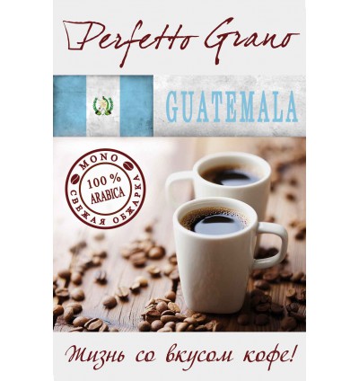 Perfetto Grano Guatemala 1кг